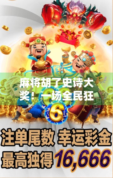 麻将胡了史诗大奖！一场全民狂欢背后的社交密码与人性博弈