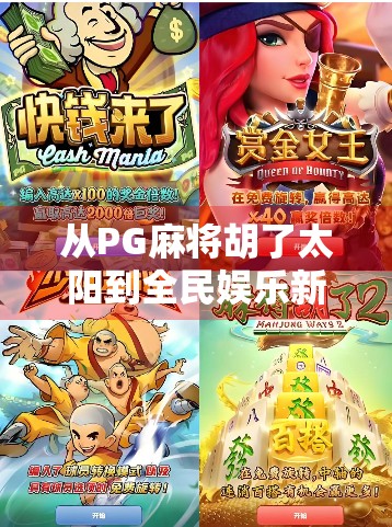 从PG麻将胡了太阳到全民娱乐新风口,一场关于游戏与社交的深度解码