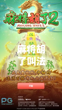 麻将胡了叫法大全，从自摸到杠上开花，教你玩转麻将的那些行话！