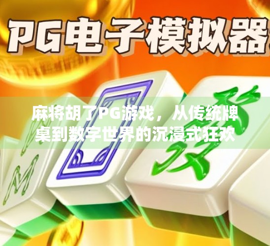 麻将胡了PG游戏,从传统牌桌到数字世界的沉浸式狂欢