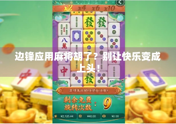 边锋应用麻将胡了？别让快乐变成上头！