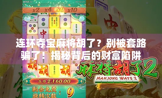 连环夺宝麻将胡了？别被套路骗了！揭秘背后的财富陷阱
