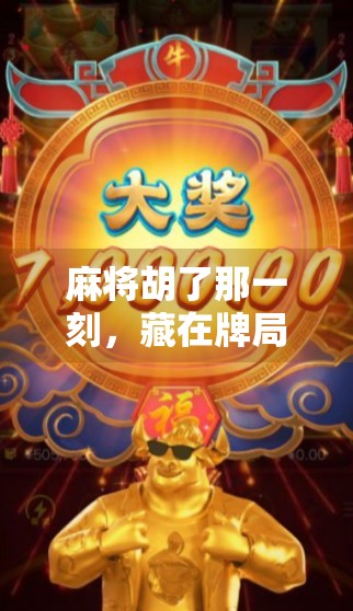 麻将胡了那一刻,藏在牌局里的中国式人情冷暖