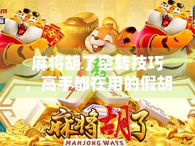 麻将胡了空转技巧,高手都在用的假胡真转秘籍,让你赢在起跑线!