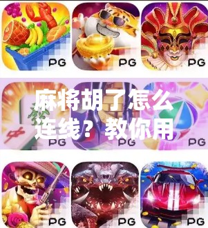 麻将胡了怎么连线？教你用手机一键分享杠上开花的喜悦！