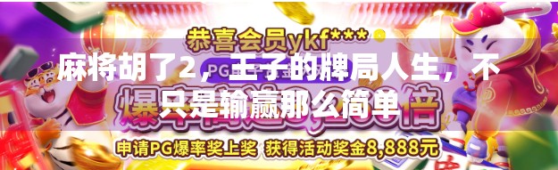 麻将胡了2，王子的牌局人生，不只是输赢那么简单