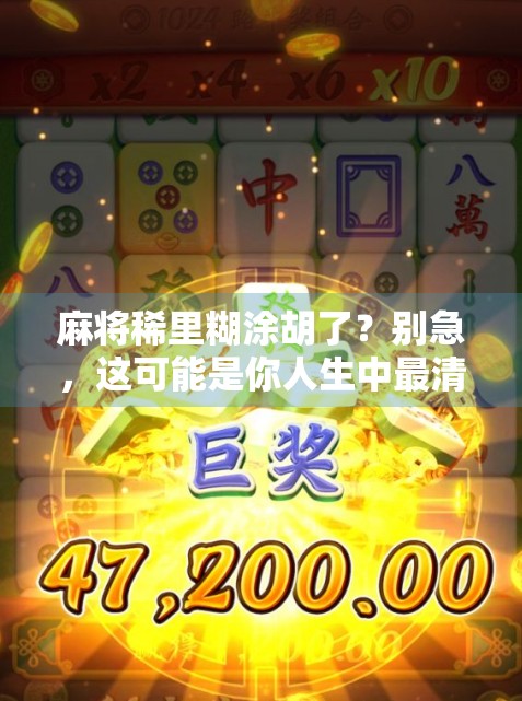 麻将稀里糊涂胡了?别急,这可能是你人生中最清醒的一次意外!