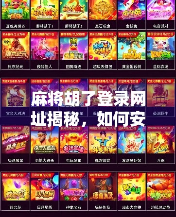 麻将胡了登录网址揭秘，如何安全畅玩这款国民级休闲游戏？