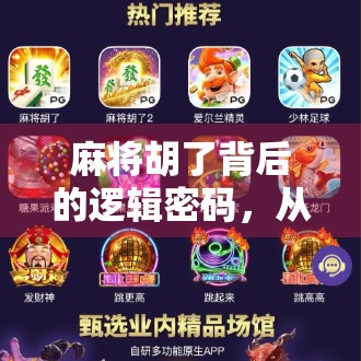 麻将胡了背后的逻辑密码,从运气到策略的进阶之路