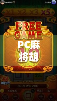 PC麻将胡了攻略,从入门到精通,轻松成为桌游王者! PC麻将胡了攻略,从入门到精通,轻松成为桌游王者!