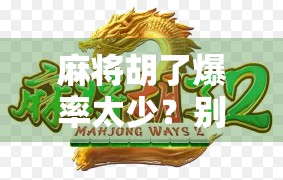 麻将胡了爆率太少？别急，真正影响你赢钱的不是运气，而是这3个隐藏规则！