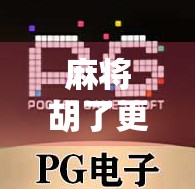 麻将胡了更新之后，我竟在牌桌上赢回了人生节奏！