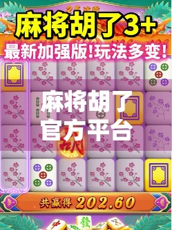 麻将胡了官方平台揭秘，是娱乐神器还是陷阱？新手必看避坑指南！