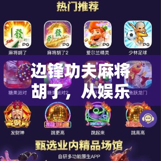 边锋功夫麻将胡了,从娱乐到社交,这款麻友圈正在改变你的休闲方式! 边锋功夫麻将胡了,从娱乐到社交,这款麻友圈正在改变你的休闲方式!