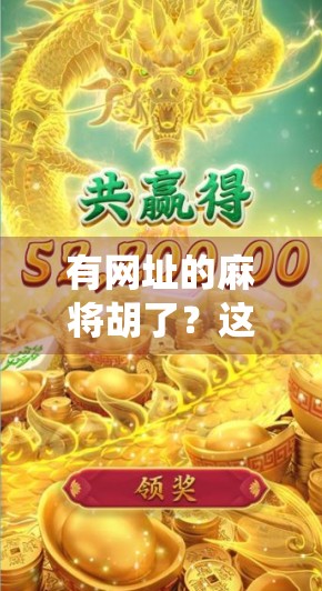 有网址的麻将胡了?这波操作让传统游戏破圈出圈,年轻人真懂娱乐! 有网址的麻将胡了?这波操作让传统游戏破圈出圈,年轻人真懂娱乐!