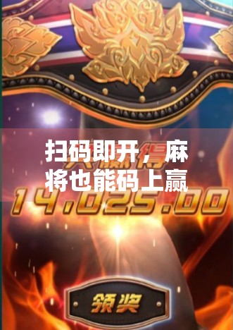 扫码即开，麻将也能码上赢？PG麻将胡了背后的数字娱乐新玩法