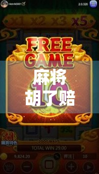 麻将胡了赔率多少?一文讲清各种玩法背后的钱规则! 麻将胡了赔率多少?一文讲清各种玩法背后的钱规则!