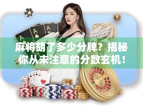 麻将胡了多少分牌？揭秘你从未注意的分数玄机！