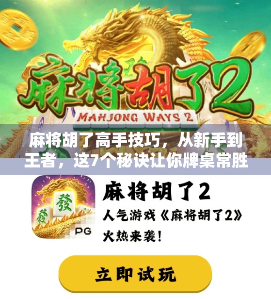 麻将胡了高手技巧，从新手到王者，这7个秘诀让你牌桌常胜！