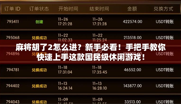 麻将胡了2怎么进？新手必看！手把手教你快速上手这款国民级休闲游戏！