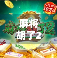 麻将胡了2与赏金，一场关于赢钱与输局的现代博弈