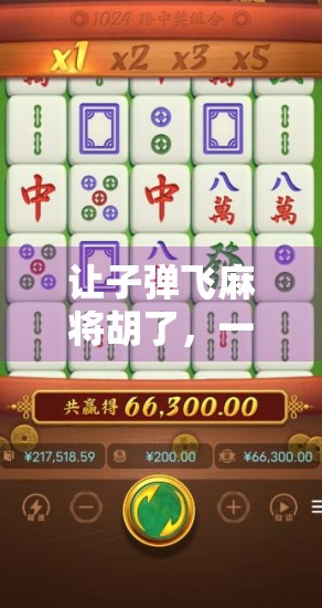 让子弹飞麻将胡了，一场关于命运与选择的黑色幽默