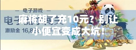 麻将胡了充10元？别让小便宜变成大坑！