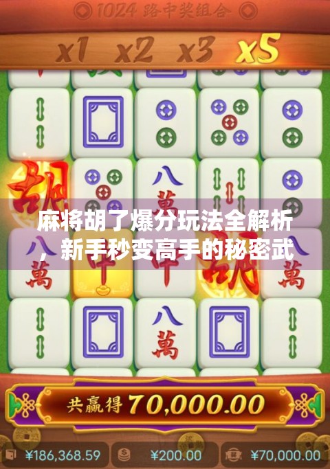 麻将胡了爆分玩法全解析，新手秒变高手的秘密武器！