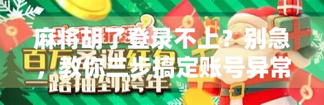 麻将胡了登录不上?别急,教你三步搞定账号异常问题! 麻将胡了登录不上?别急,教你三步搞定账号异常问题!