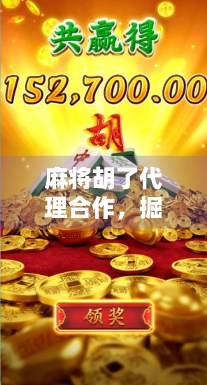 麻将胡了代理合作，掘金休闲游戏蓝海市场，轻松开启副业变现新路径！