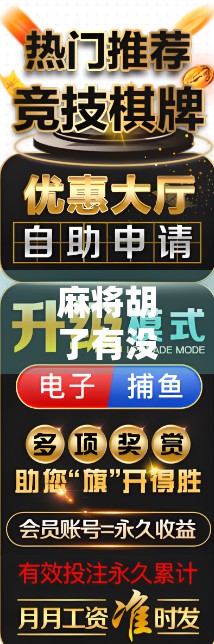 麻将胡了有没有3?揭秘麻将规则中的数字玄机与玩家心理博弈 麻将胡了有没有3?揭秘麻将规则中的数字玄机与玩家心理博弈