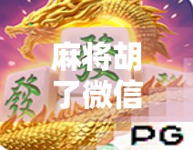 麻将胡了微信入口全攻略,如何轻松找到并畅玩这款国民级棋牌游戏? 麻将胡了微信入口全攻略,如何轻松找到并畅玩这款国民级棋牌游戏?