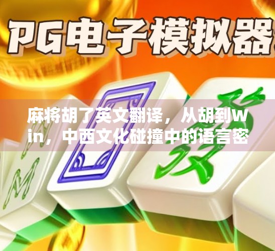 麻将胡了英文翻译，从胡到Win，中西文化碰撞中的语言密码