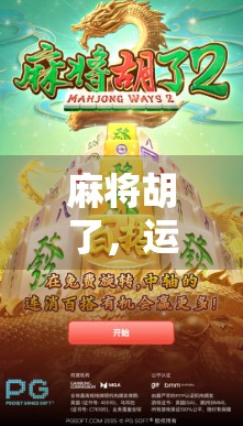 麻将胡了，运气成分有多大？别再迷信手气好了！