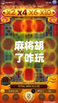 麻将胡了咋玩能赢？高手都在用的五步制胜法，看完秒变牌桌王者！