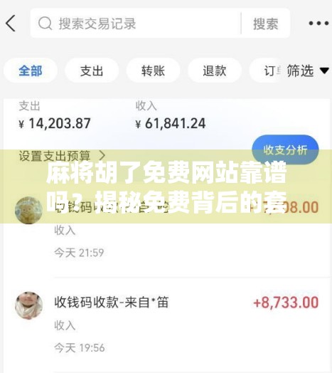 麻将胡了免费网站靠谱吗？揭秘免费背后的套路与风险！