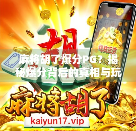 麻将胡了爆分PG？揭秘爆分背后的真相与玩家避坑指南！