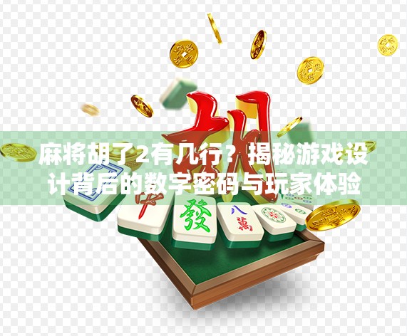 麻将胡了2有几行？揭秘游戏设计背后的数字密码与玩家体验逻辑