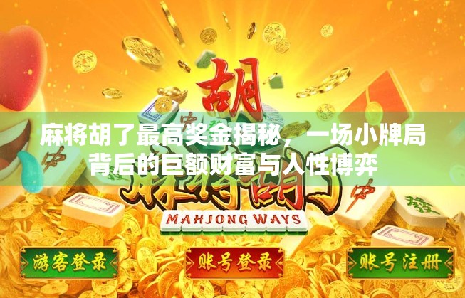 麻将胡了最高奖金揭秘，一场小牌局背后的巨额财富与人性博弈