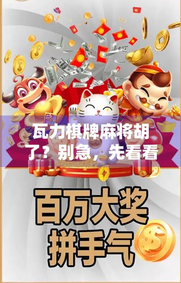 瓦力棋牌麻将胡了？别急，先看看你是不是被套路了！