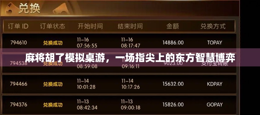 麻将胡了模拟桌游，一场指尖上的东方智慧博弈