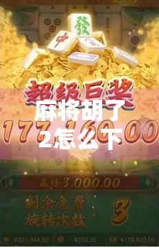 麻将胡了2怎么下载?手把手教你轻松玩转经典国粹! 麻将胡了2怎么下载?手把手教你轻松玩转经典国粹!