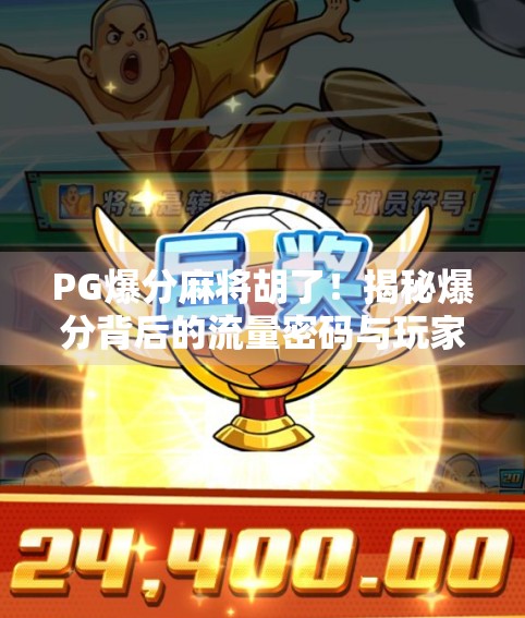 PG爆分麻将胡了！揭秘爆分背后的流量密码与玩家心理博弈