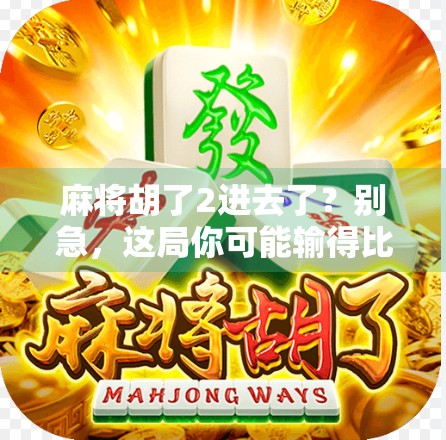 麻将胡了2进去了？别急，这局你可能输得比想象中更惨！