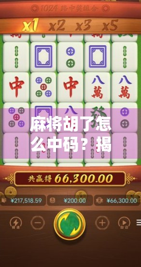 麻将胡了怎么中码?揭秘高手背后的中码玄机,新手也能秒变老手! 麻将胡了怎么中码?揭秘高手背后的中码玄机,新手也能秒变老手!