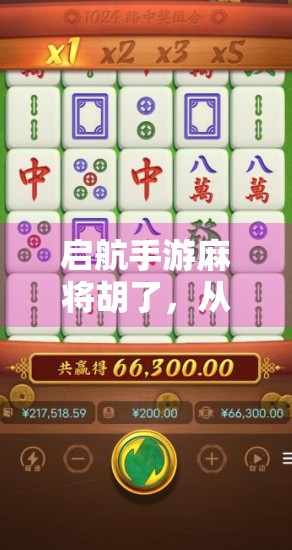 启航手游麻将胡了，从菜鸟到牌神的逆袭之路，你也能做到！