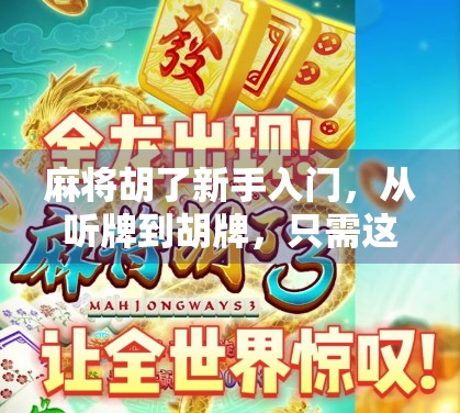 麻将胡了新手入门，从听牌到胡牌，只需这三步！