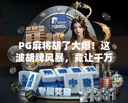 PG麻将胡了大爆!这波胡牌风暴,竟让千万玩家集体上头?