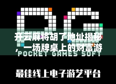 开云麻将胡了地址揭秘，一场牌桌上的财富游戏如何悄然改变城市角落？