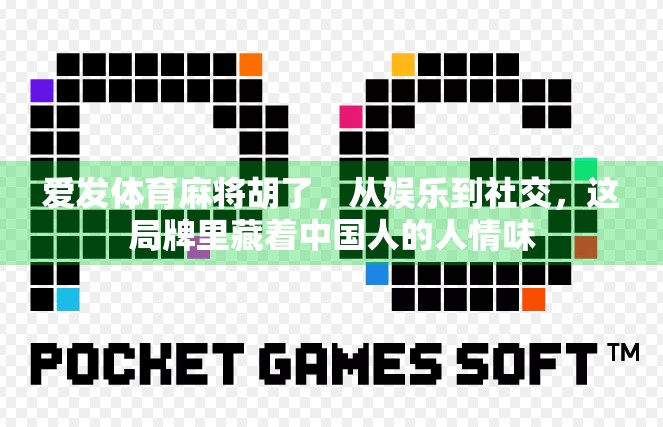爱发体育麻将胡了，从娱乐到社交，这局牌里藏着中国人的人情味
